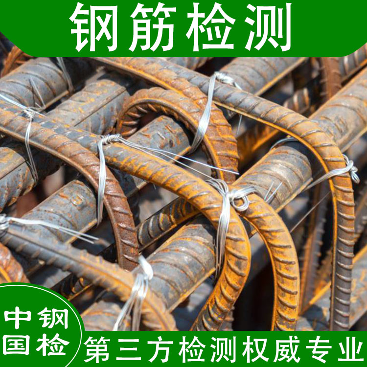 馬鞍山熱軋帶肋鋼筋檢測(cè)報(bào)告